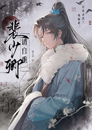 裴少卿请自重
