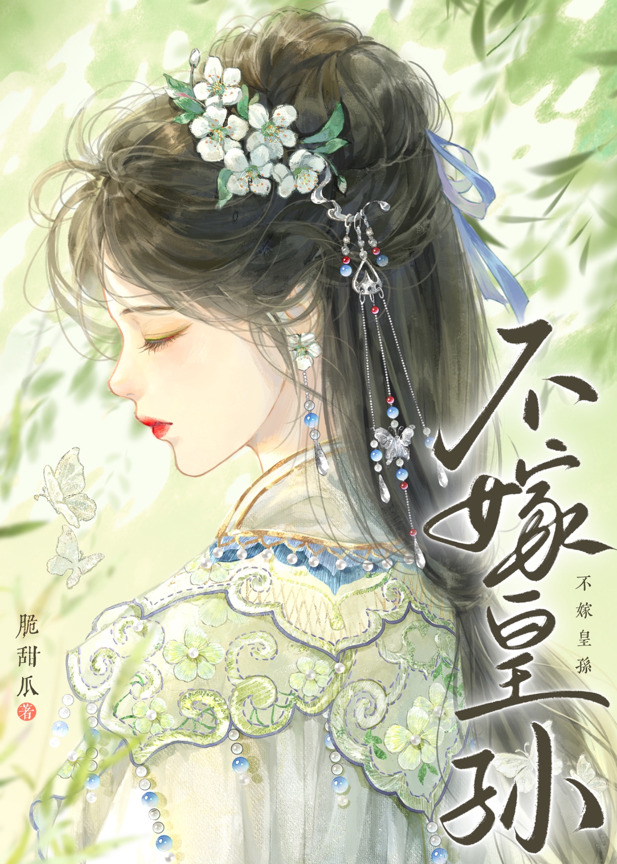 不嫁皇孙