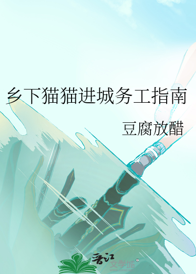 乡下猫猫进城务工指南