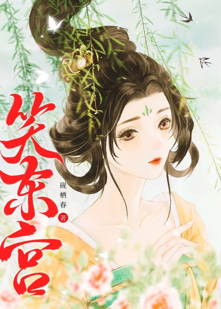 笑东宫