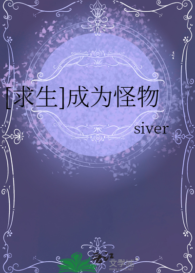 [求生]成为怪物