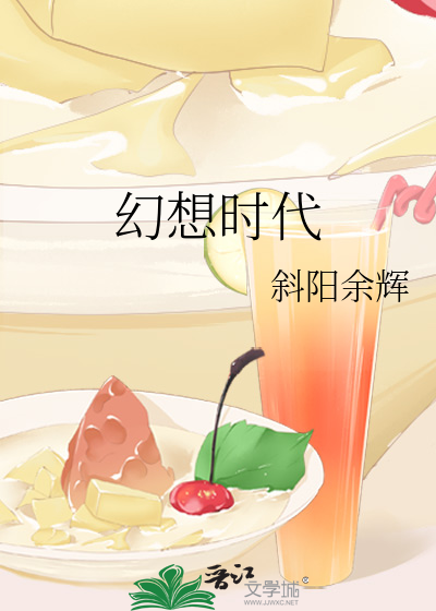 幻想时代