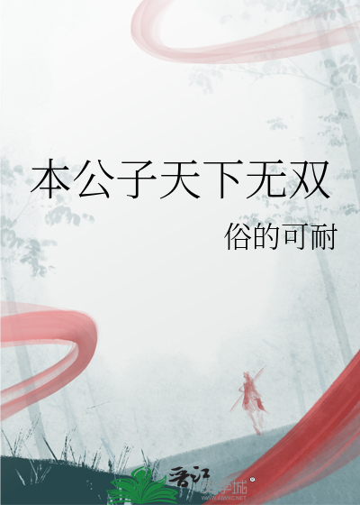 本公子天下无双
