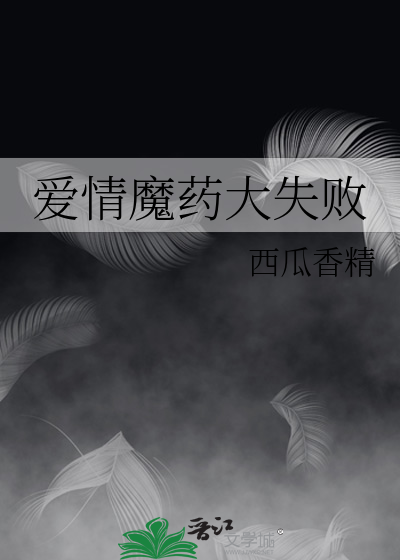 爱情魔药大失败