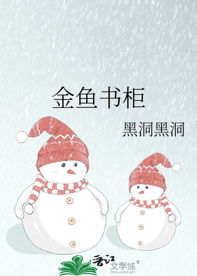 金鱼书柜