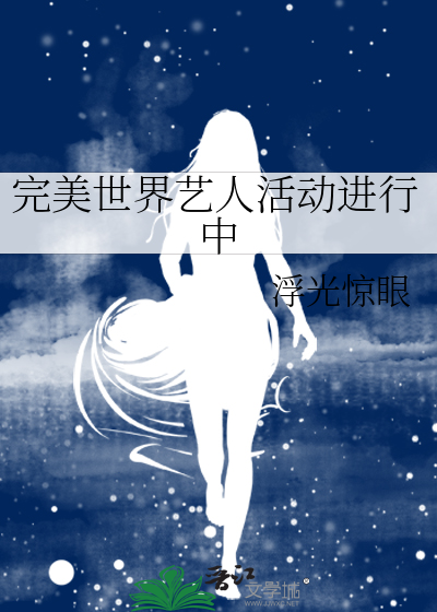完美世界艺人活动进行中