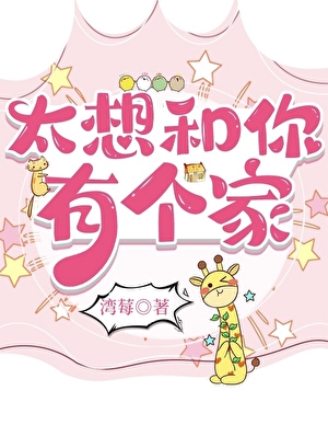 太想和你有个家