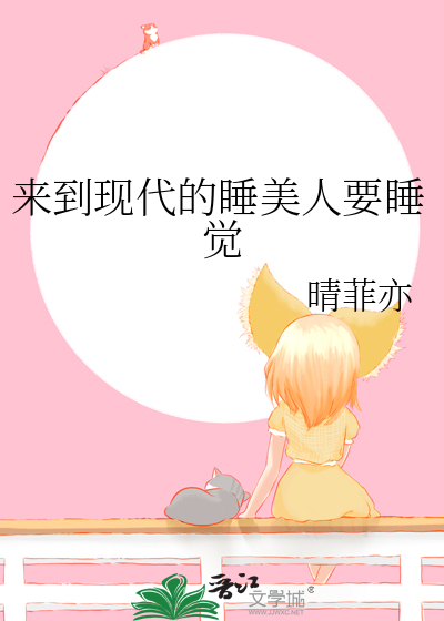来到现代的睡美人要睡觉