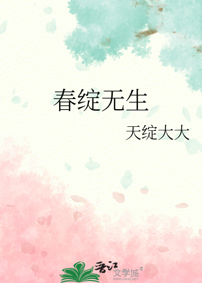 春绽无生