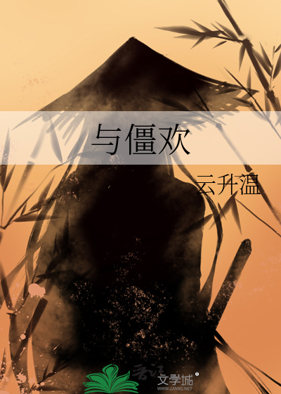 与僵欢