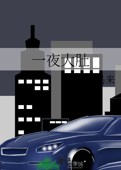 一夜大肚