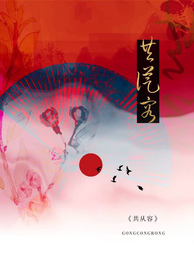 共从容