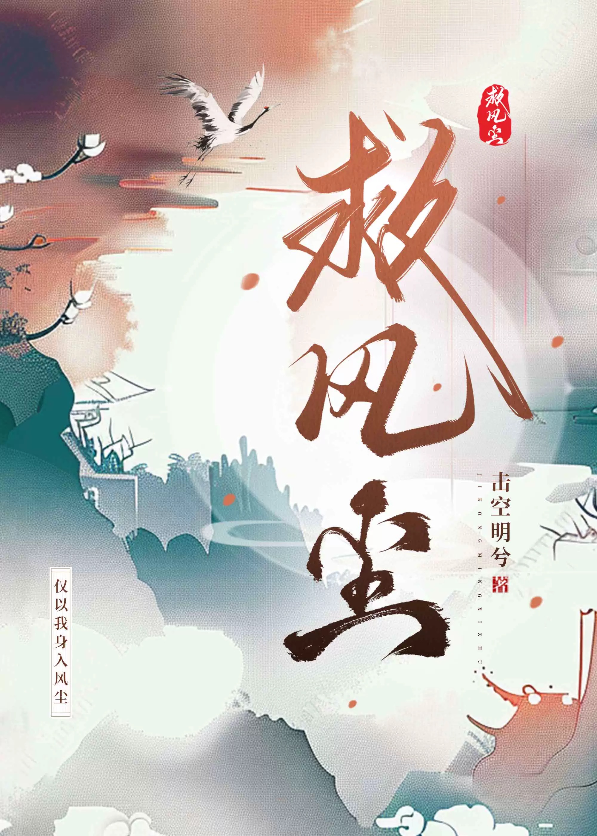 救风尘