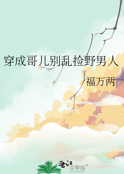 穿成哥儿别乱捡野男人