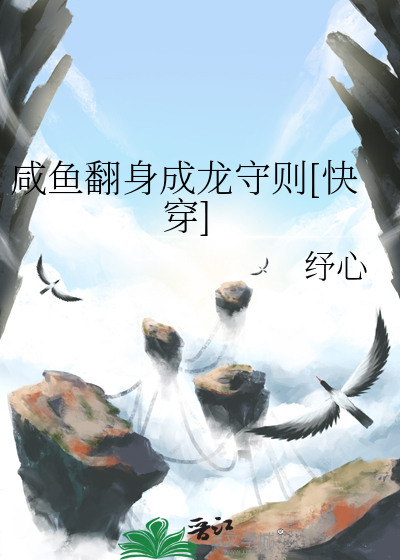 咸鱼翻身成龙守则[快穿]