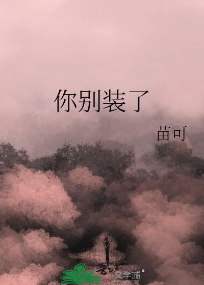 你别装了