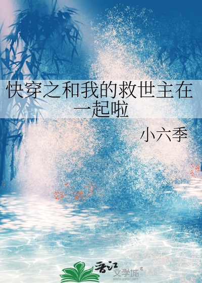 快穿之和我的救世主在一起啦
