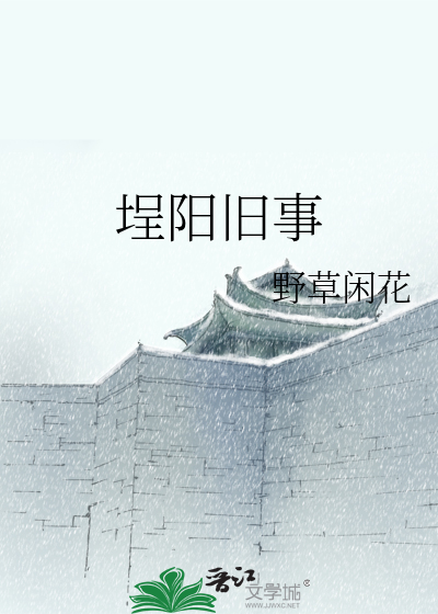 埕阳旧事