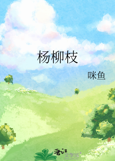 杨柳枝