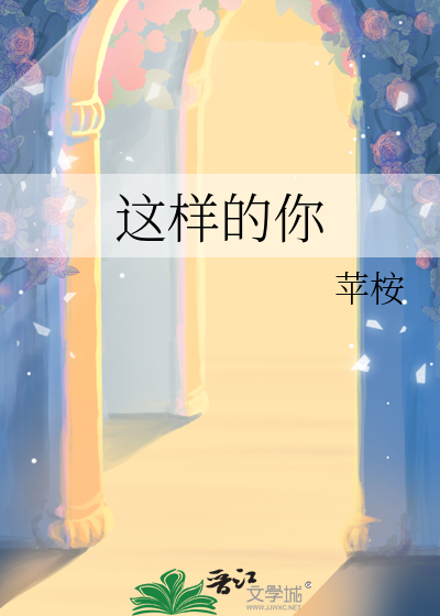 这样的你