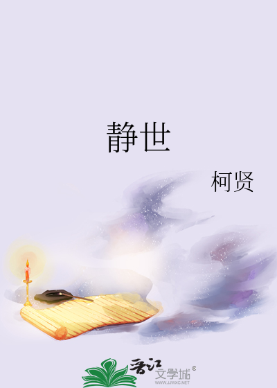 静世