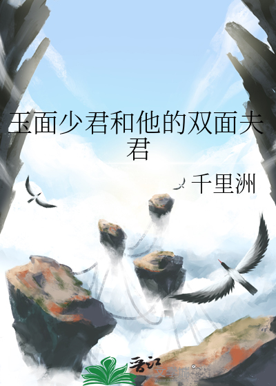 玉面少君和他的双面夫君