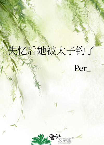 失忆后她被太子钓了