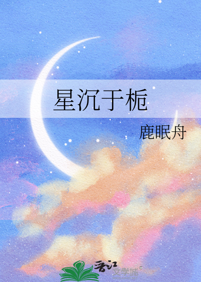 星沉于栀