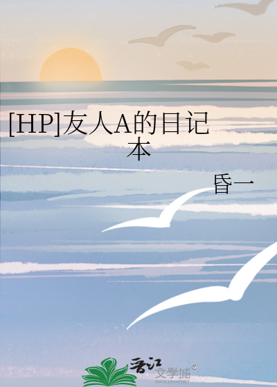 [HP]友人A的日记本