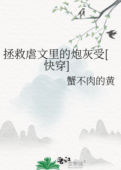 拯救虐文里的炮灰受[快穿]