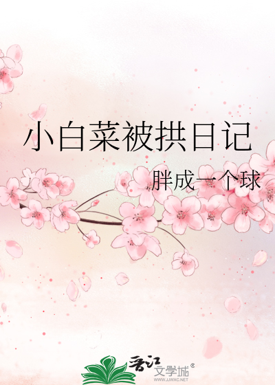 小白菜被拱日记