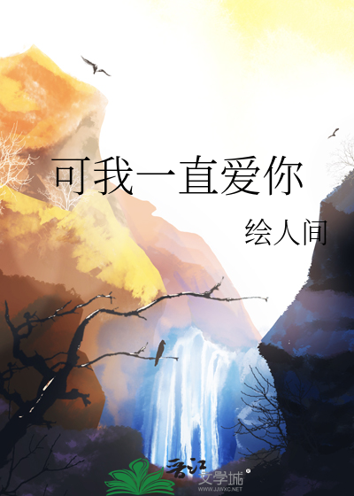 可我一直爱你