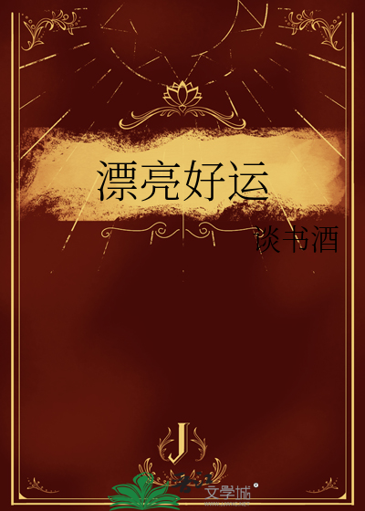 漂亮好运