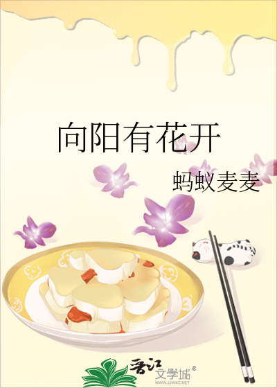 向阳有花开