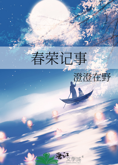 春荣记事