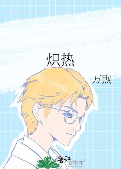 炽热