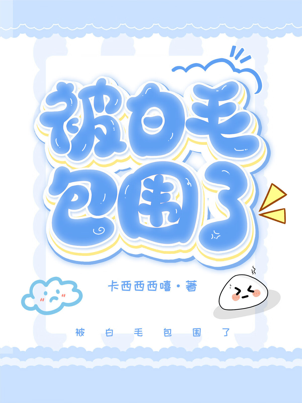 [咒回]读者总让我做奇怪的事