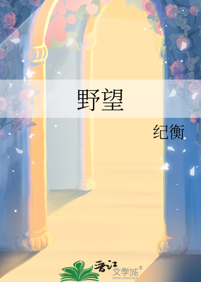 野望