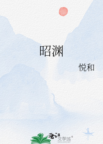 昭渊