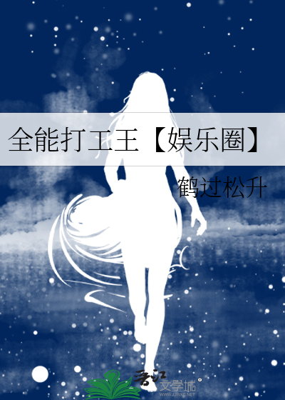全能打工王【娱乐圈】
