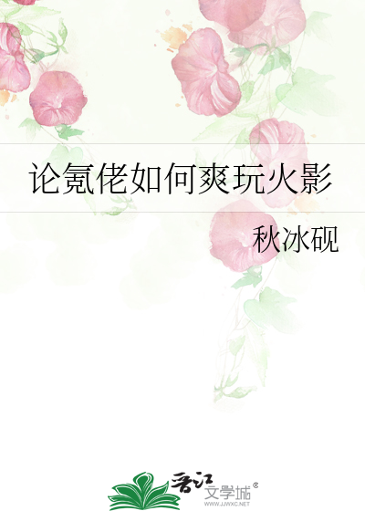 论氪佬如何爽玩火影