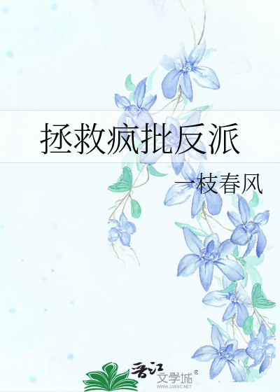 拯救疯批反派