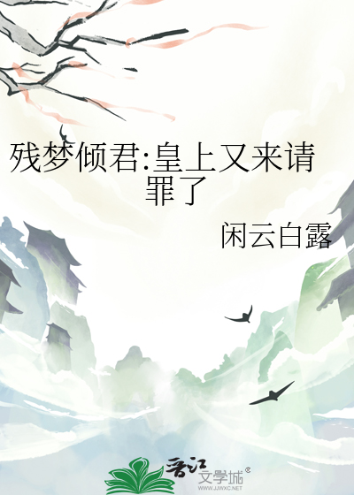 残梦倾君:皇上又来请罪了