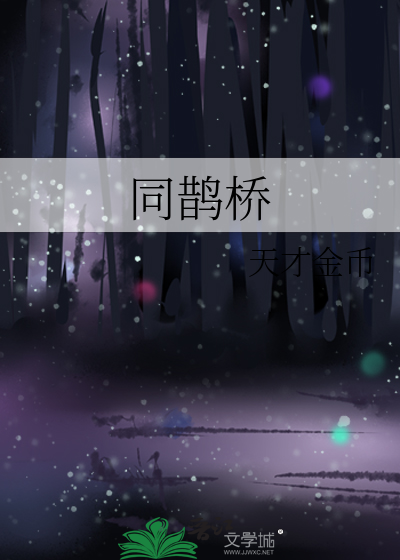 同鹊桥