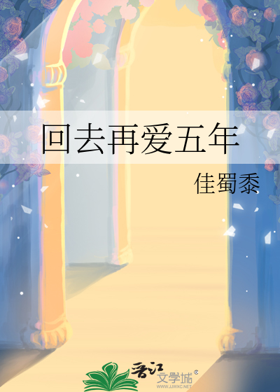 回去再爱五年
