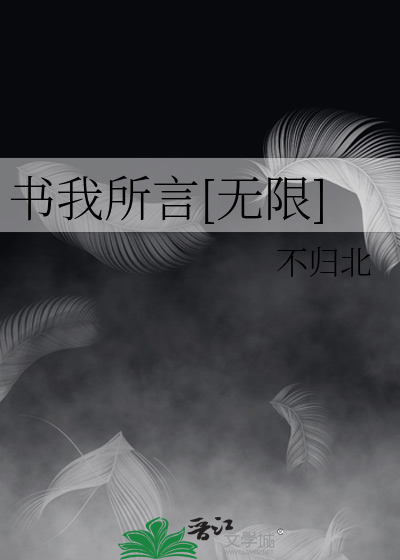 书我所言[无限]