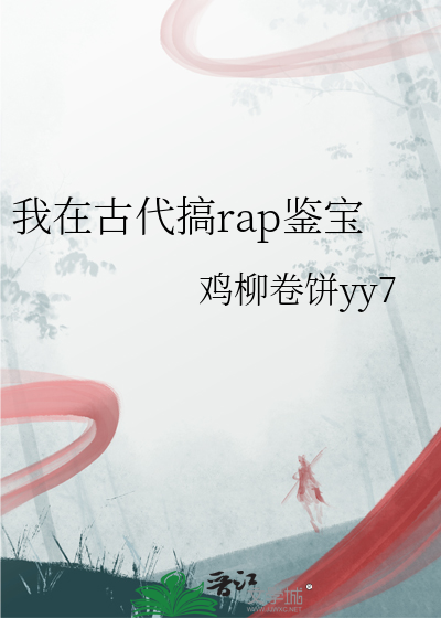 我在古代搞rap鉴宝