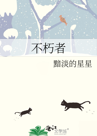 不朽者