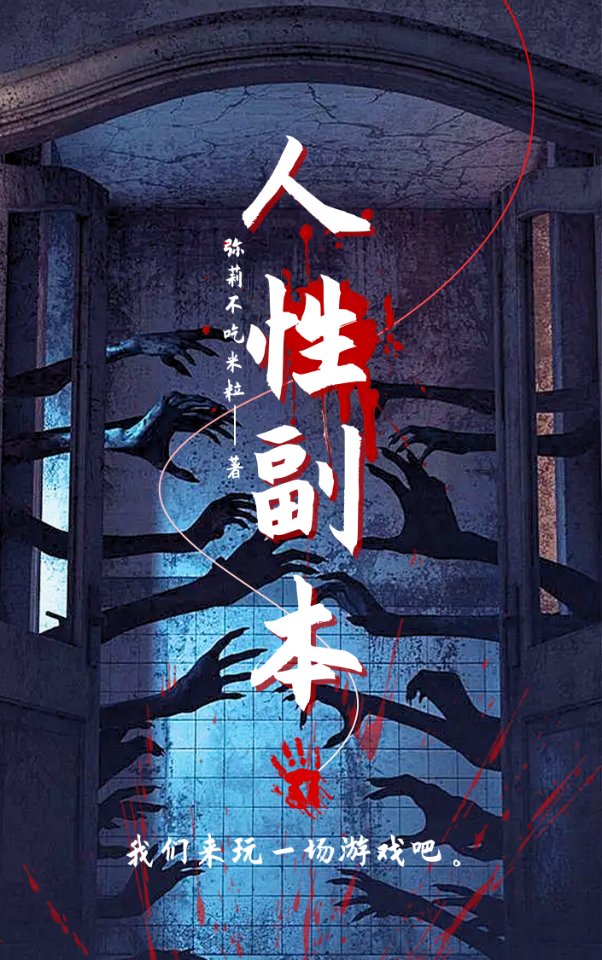 人性副本