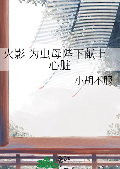 火影 为虫母陛下献上心脏